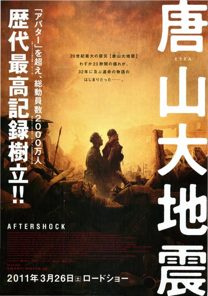 唐山大地震　AFTERSHOCK (2010) original Japanese theatrical chirashi flyer