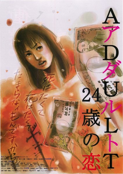 ADULT 24歳の恋 (2011) original Japanese theatrical chirashi flyer