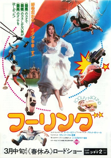 FOOLIN' AROUND (1980) original Japanese theatrical chirashi flyer