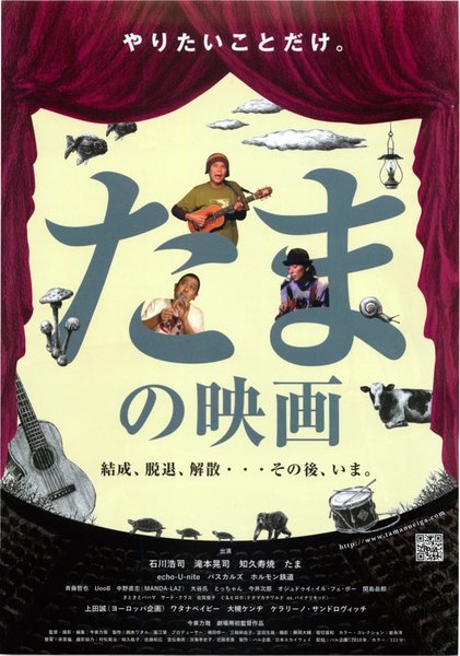 たまの映画 (2010) original Japanese theatrical chirashi flyer