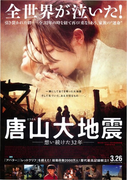 唐山大地震　AFTERSHOCK (2011) original Japanese theatrical chirashi flyer
