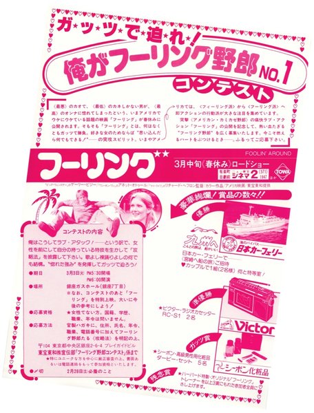 FOOLIN' AROUND (1980) original Japanese theatrical chirashi flyer