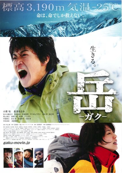 岳 -ガク- (2010) original Japanese theatrical chirashi flyer