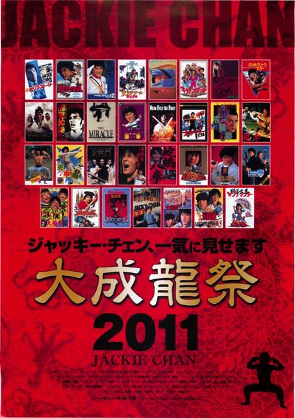 大成龍祭2011 (2011) original Japanese theatrical chirashi flyer