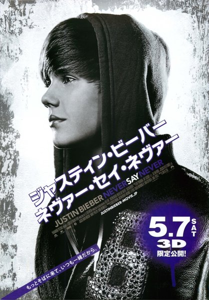 JUSTIN BIEBER: NEVER SAY NEVER (2011) original Japanese theatrical chirashi flyer