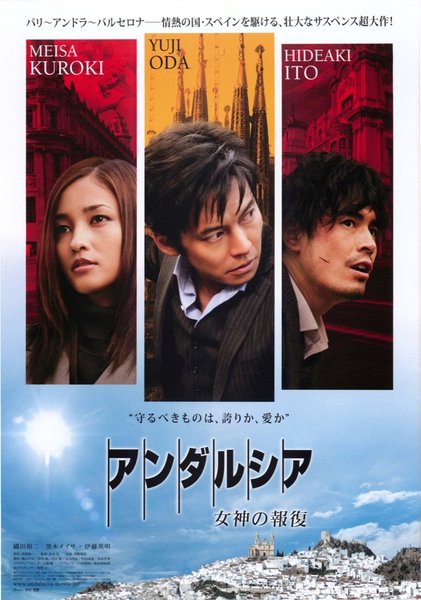 アンダルシア　女神の報復 (2011) original Japanese theatrical chirashi flyer