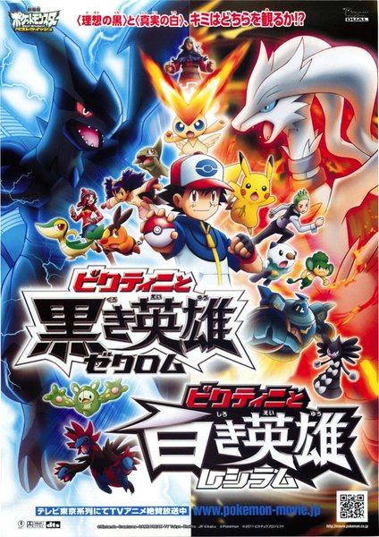 劇場版ポケットモンスターベストウィッシュ「ビクティニと黒き英雄　ゼクロム」「ビクティニと白き英雄　レシラム」 (2011) original Japanese theatrical chirashi flyer