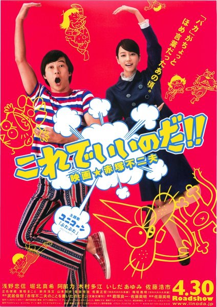 これでいいのだ！！ 映画★赤塚不二夫 (2010) original Japanese theatrical chirashi flyer
