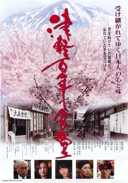 津軽百年食堂 (2011) original Japanese theatrical chirashi flyer