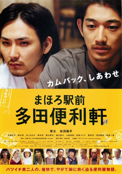 まほろ駅前多田便利軒 (2011) original Japanese theatrical chirashi flyer