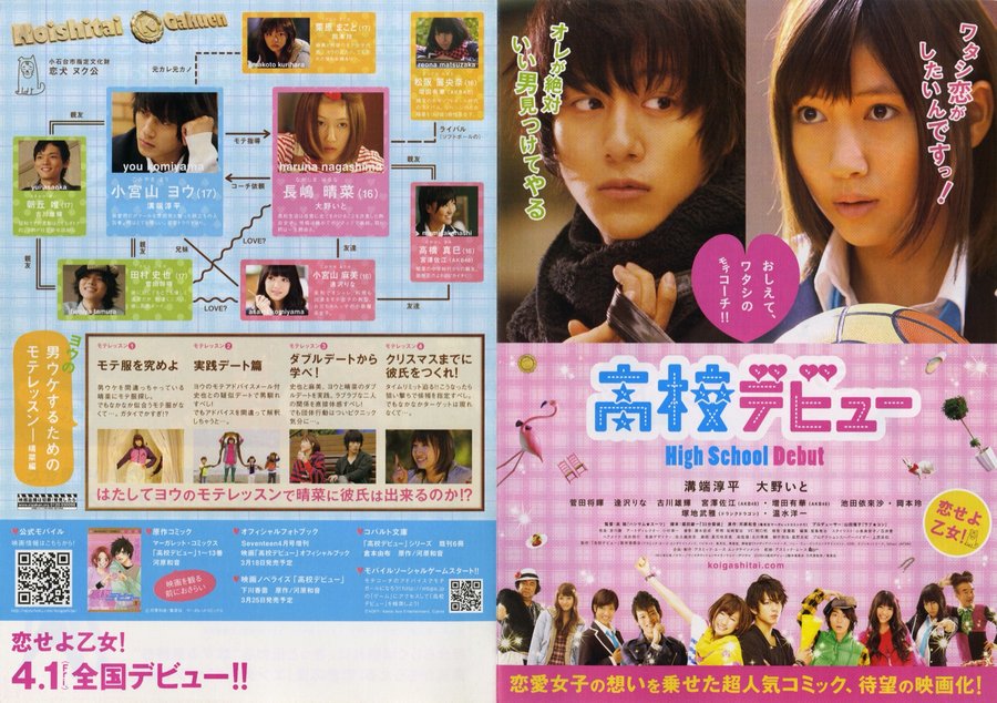 高校デビュー (2010) original Japanese theatrical chirashi flyer
