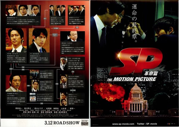 SP 革命篇 (2011) original Japanese theatrical chirashi flyer