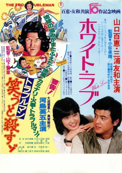 ホワイト・ラブ,トラブルマン笑うと殺すゾ (1979) original Japanese theatrical chirashi flyer