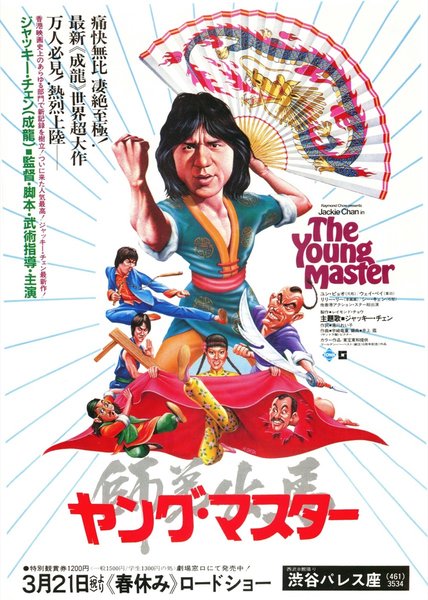 師弟出馬 (1980) original Japanese theatrical chirashi flyer