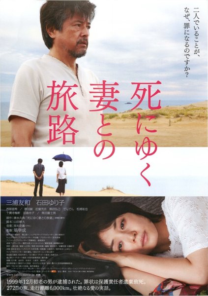 死にゆく妻との旅路 (2010) original Japanese theatrical chirashi flyer
