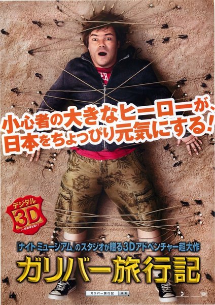Le voyage de Gulliver à Lilliput et chez les géants (2010) original Japanese theatrical chirashi flyer
