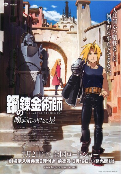 鋼の錬金術師 嘆きの丘の聖なる星 (2011) original Japanese theatrical chirashi flyer
