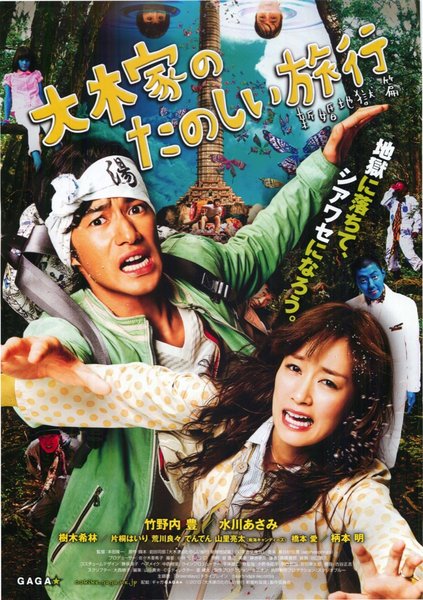 大木家のたのしい旅行 新婚地獄篇 (2010) original Japanese theatrical chirashi flyer