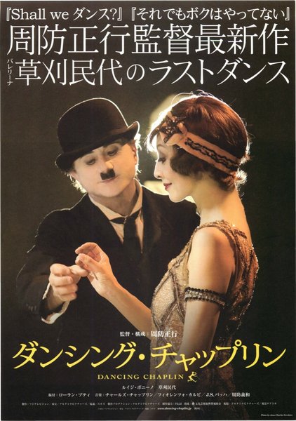 ダンシング・チャップリン (2011) original Japanese theatrical chirashi flyer