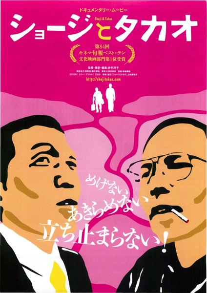 ショージとタカオ (2010) original Japanese theatrical chirashi flyer