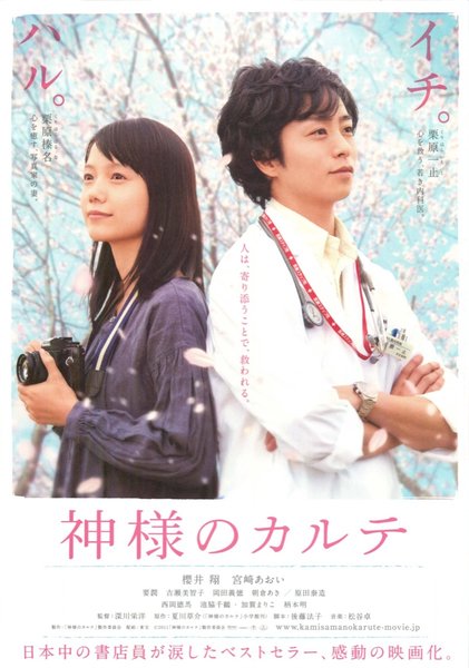 神様のカルテ (2011) original Japanese theatrical chirashi flyer