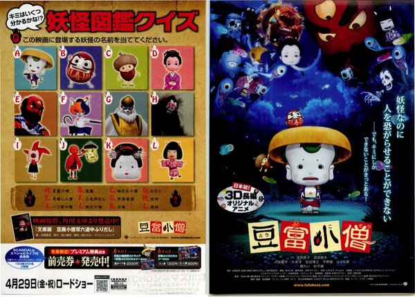 豆富小僧 (2011) original Japanese theatrical chirashi flyer