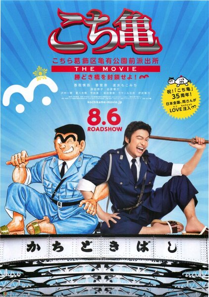 こちら葛飾区亀有公園前派出所 THE MOVIE 〜勝どき橋を封鎖せよ！〜 (2011) original Japanese theatrical chirashi flyer