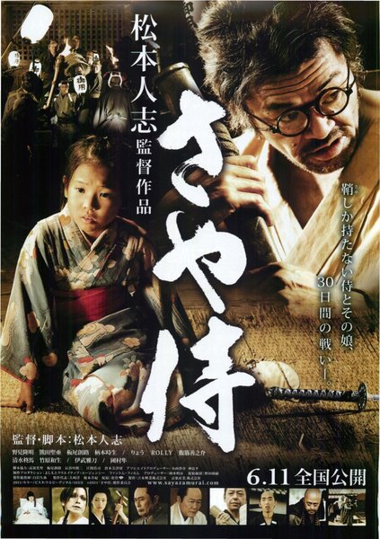 さや侍 (2011) original Japanese theatrical chirashi flyer