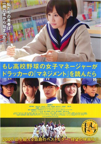 もし高校野球の女子マネージャーがドラッカーの『マネジメント』を読んだら (2011) original Japanese theatrical chirashi flyer