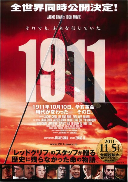 辛亥革命 (2011) original Japanese theatrical chirashi flyer
