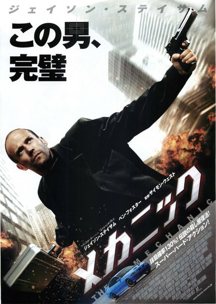 THE MECHANIC (2011) original Japanese theatrical chirashi flyer