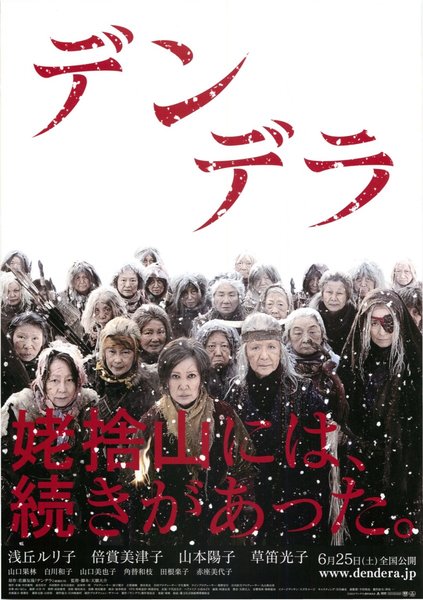 デンデラ,大鹿村騒動記 (2011) original Japanese theatrical chirashi flyer