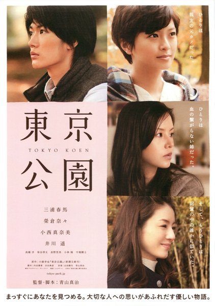 東京公園 (2011) original Japanese theatrical chirashi flyer