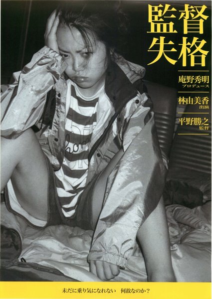 監督失格 (2011) original Japanese theatrical chirashi flyer