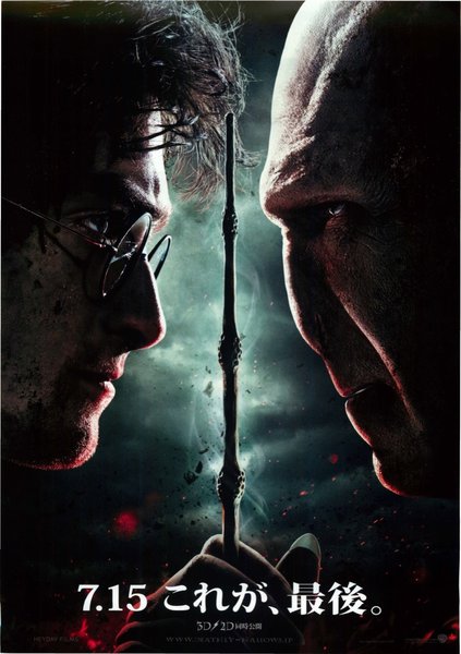 Harry Potter and the Deathly Hallows: Part 2 (2011) original Japanese theatrical chirashi flyer