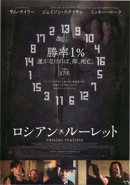 Russian Roulette (2010) original Japanese theatrical chirashi flyer