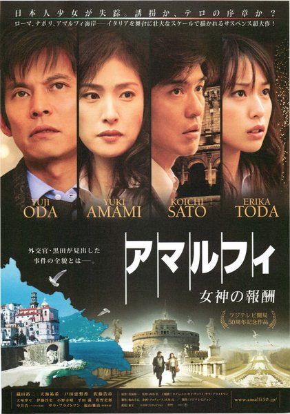 アマルフィ　女神の報酬 (2009) original Japanese theatrical chirashi flyer