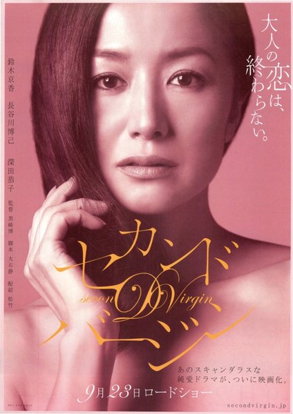 セカンドバージン (2011) original Japanese theatrical chirashi flyer