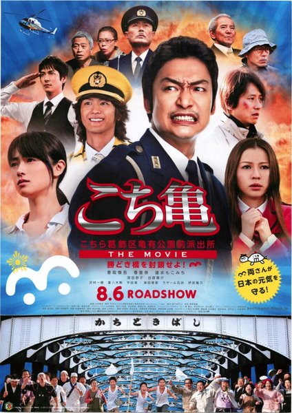 こちら葛飾区亀有公園前派出所 THE MOVIE 〜勝どき橋を封鎖せよ！〜 (2011) original Japanese theatrical chirashi flyer