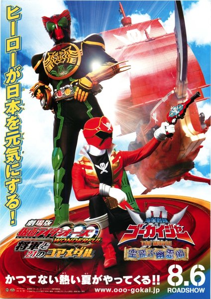 劇場版仮面ライダーオーズWONDERFUL将軍と２１のコアメダル　海賊戦隊ゴーカイジャーTHEMOVIE空飛ぶ幽霊船 (2011) original Japanese theatrical chirashi flyer