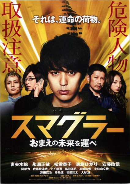 スマグラー おまえの未来を運べ (2011) original Japanese theatrical chirashi flyer
