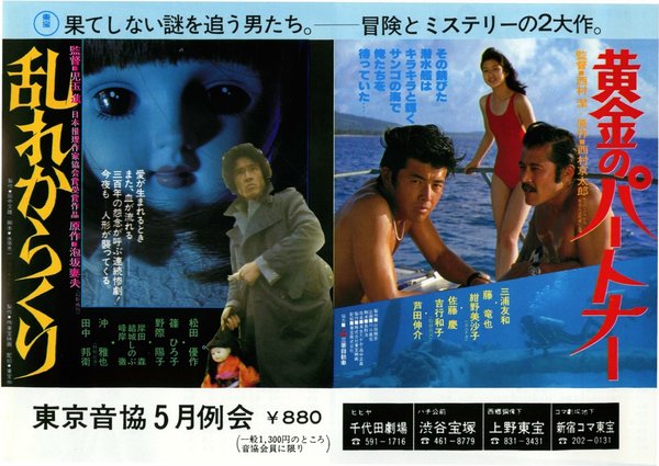 黄金のパートナー,乱れからくり (1979) original Japanese theatrical chirashi flyer