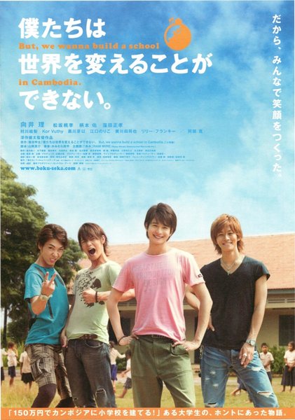 僕たちは世界を変えることができない。 But, we wanna build a school in Cambodia. (2011) original Japanese theatrical chirashi flyer