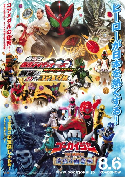 劇場版仮面ライダーオーズWONDERFUL将軍と21のコアメダル 海賊戦隊ゴーカイジャーTHEMOVIE空飛ぶ幽霊船 (2011) original Japanese theatrical chirashi flyer