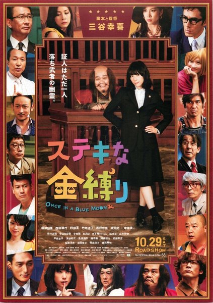 ステキな金縛り (2010) original Japanese theatrical chirashi flyer