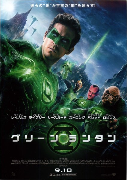 Green Lantern (2011) original Japanese theatrical chirashi flyer