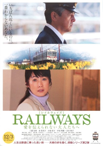 RAILWAYS 愛を伝えられない大人たちへ (2011) original Japanese theatrical chirashi flyer