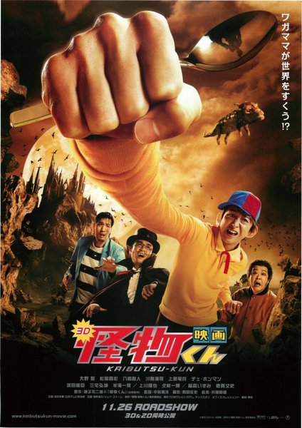 映画怪物くん (2011) original Japanese theatrical chirashi flyer