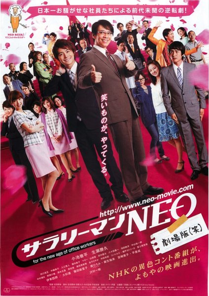 サラリーマンNEO劇場版（笑） (2011) original Japanese theatrical chirashi flyer