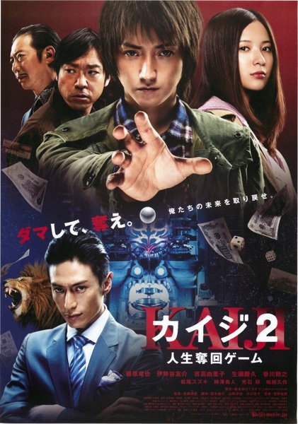カイジ2 人生奪回ゲーム (2011) original Japanese theatrical chirashi flyer